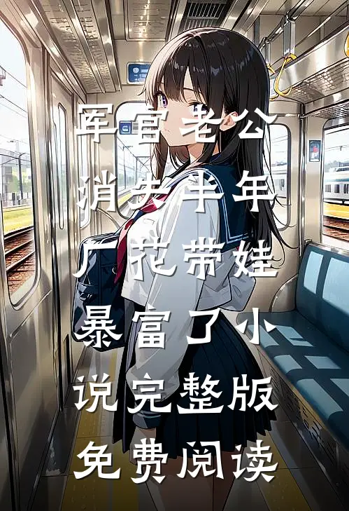 军官老公消失半年，厂花带娃暴富了小说完整版免费阅读