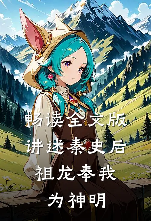 畅读全文版讲述秦史后，祖龙奉我为神明