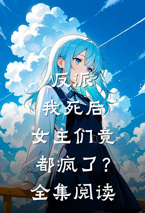 反派：我死后，女主们竟都疯了？全集阅读
