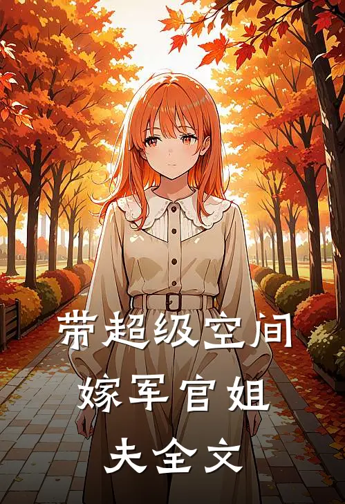 带超级空间,嫁军官姐夫全文阅读