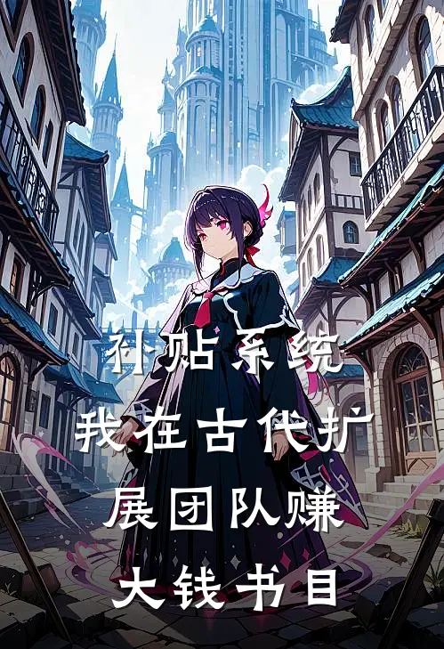 补贴系统：我在古代扩展团队赚大钱书目