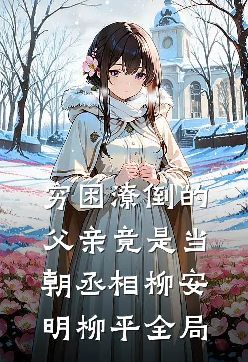 穷困潦倒的父亲竟是当朝丞相柳安明柳平全局