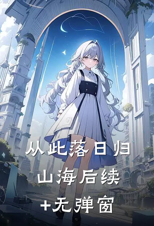 从此落日归山海后续+无弹窗