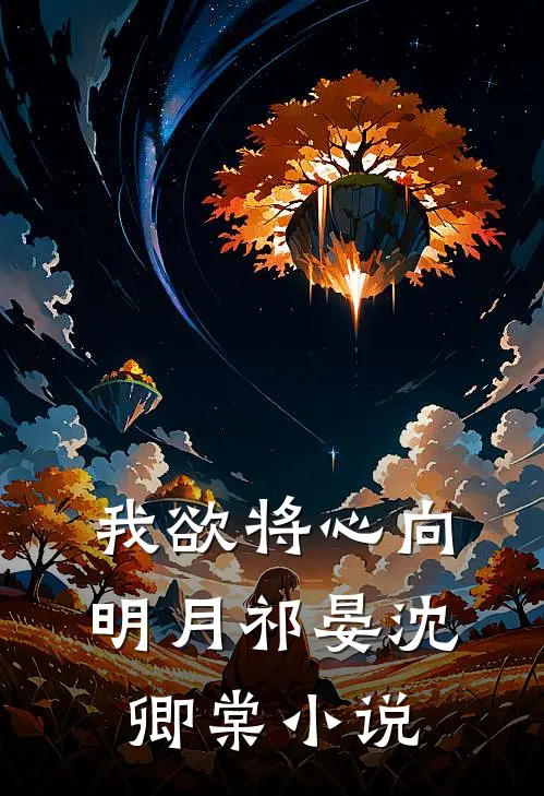 我欲将心向明月祁晏沈卿棠小说