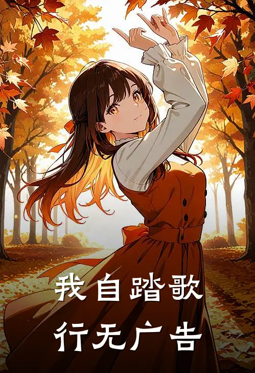 我自踏歌行无广告
