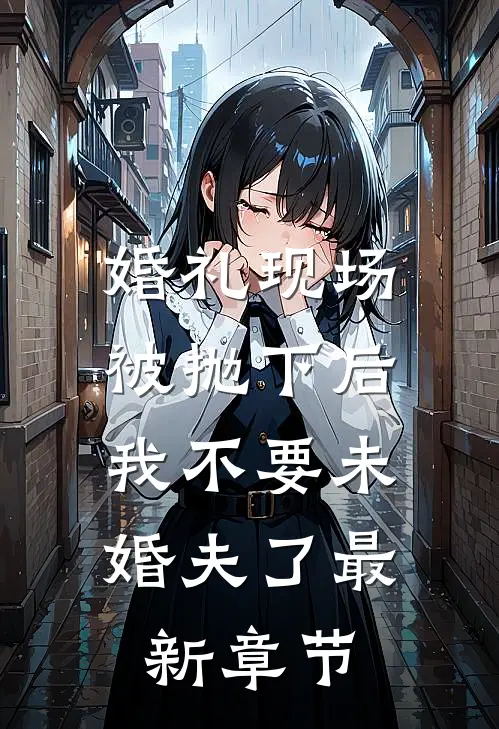 婚礼现场被抛下后，我不要未婚夫了最新章节