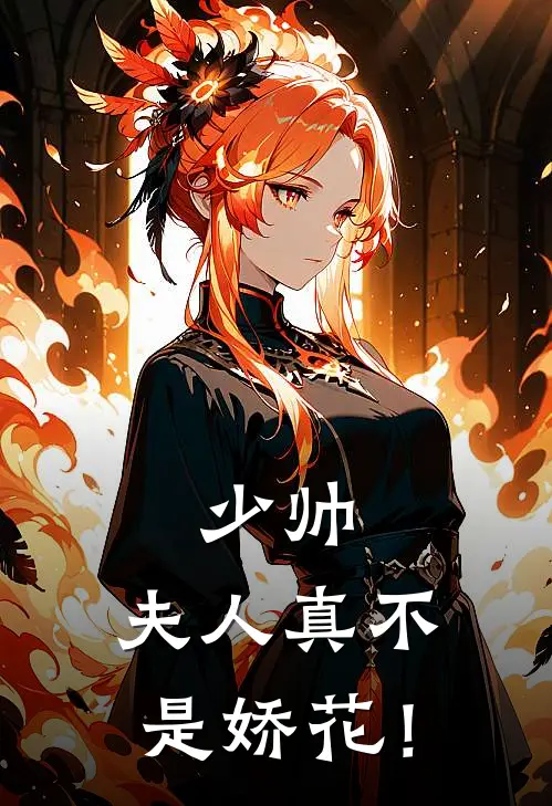 少帅，夫人真不是娇花！