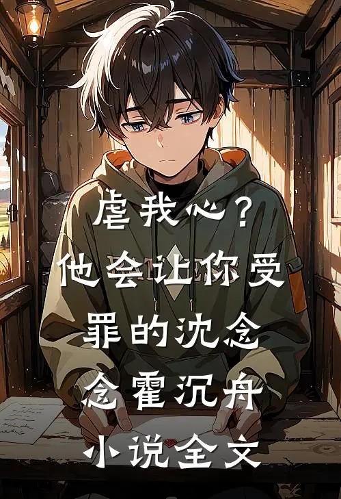 虐我心？他会让你受罪的沈念念霍沉舟小说全文