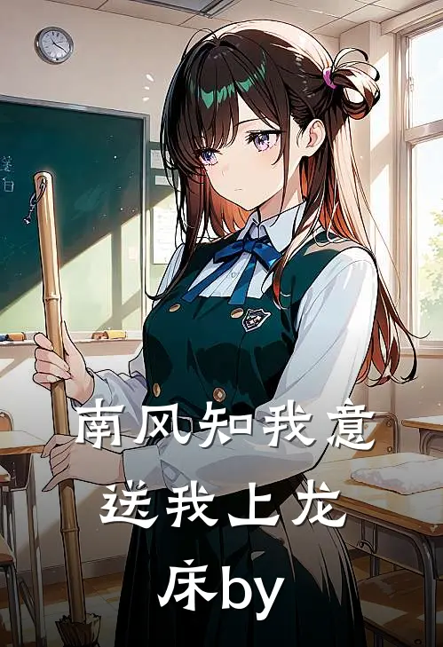 南风知我意，送我上龙床by