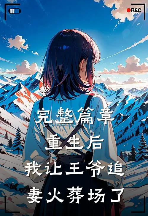 完整篇章重生后，我让王爷追妻火葬场了