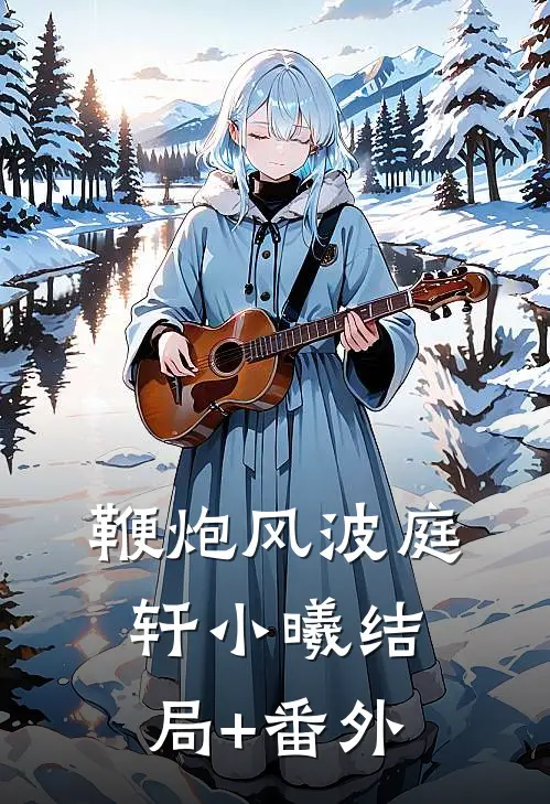 鞭炮风波庭轩小曦结局+番外