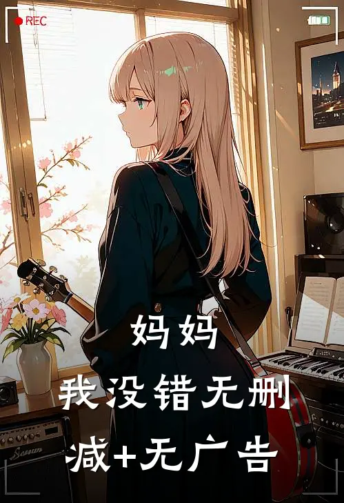 妈妈，我没错无删减+无广告