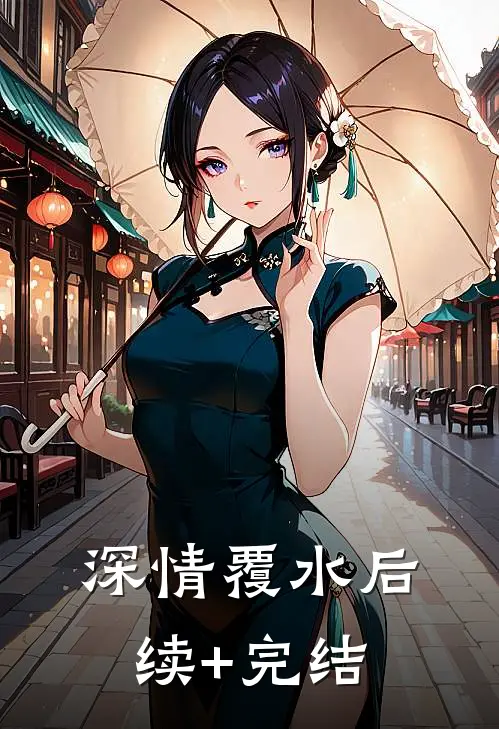 深情覆水后续+完结