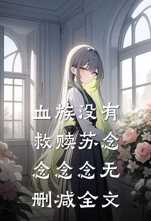 血族没有救赎苏念念念念无删减全文
