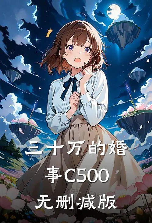 三十万的婚事C500无删减版