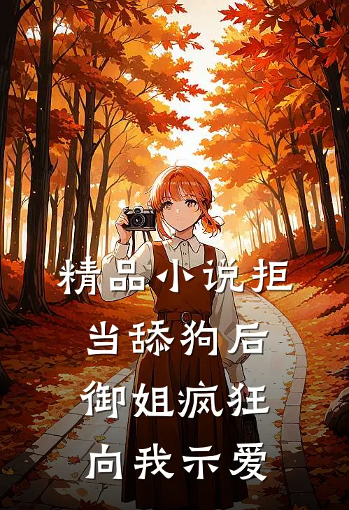 精品小说拒当舔狗后，御姐疯狂向我示爱