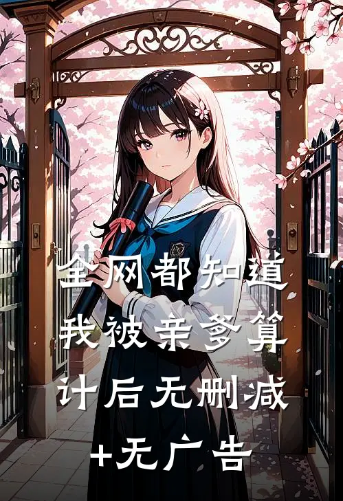 全网都知道我被亲爹算计后无删减+无广告