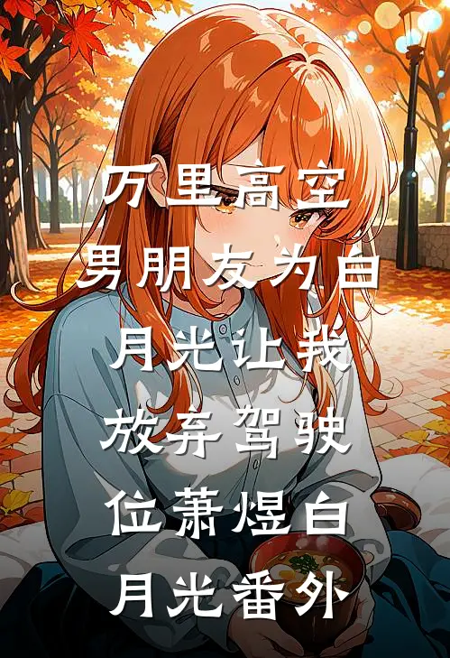 万里高空，男朋友为白月光让我放弃驾驶位萧煜白月光番外