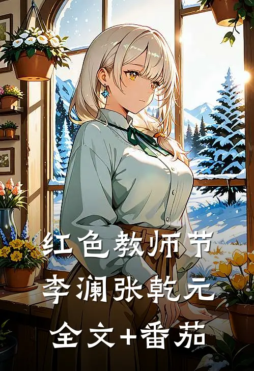 红色教师节李澜张乾元全文+番茄