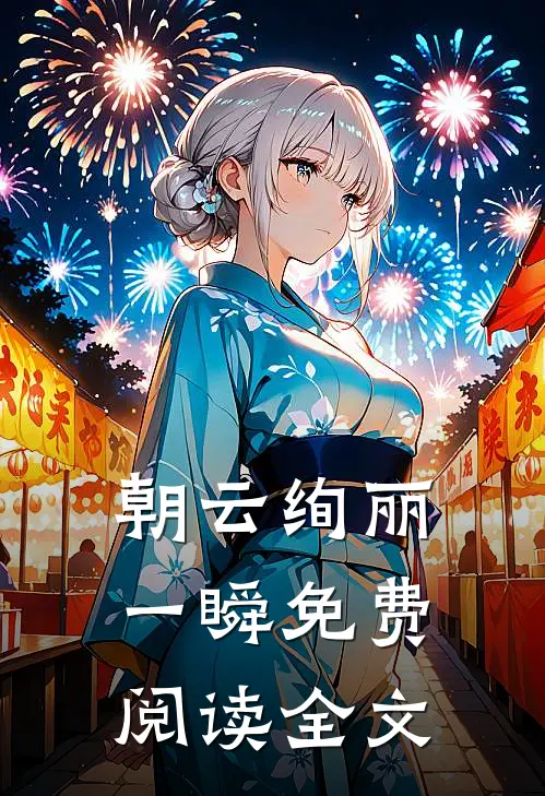 朝云绚丽一瞬免费阅读全文