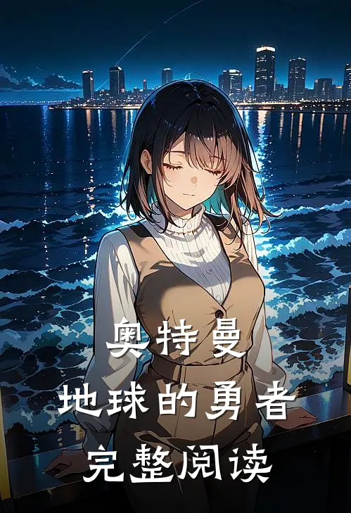 奥特曼：地球的勇者完整阅读