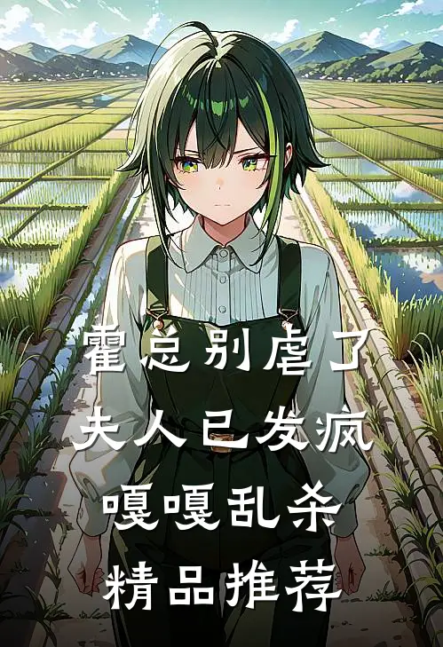 霍总别虐了，夫人已发疯嘎嘎乱杀精品推荐