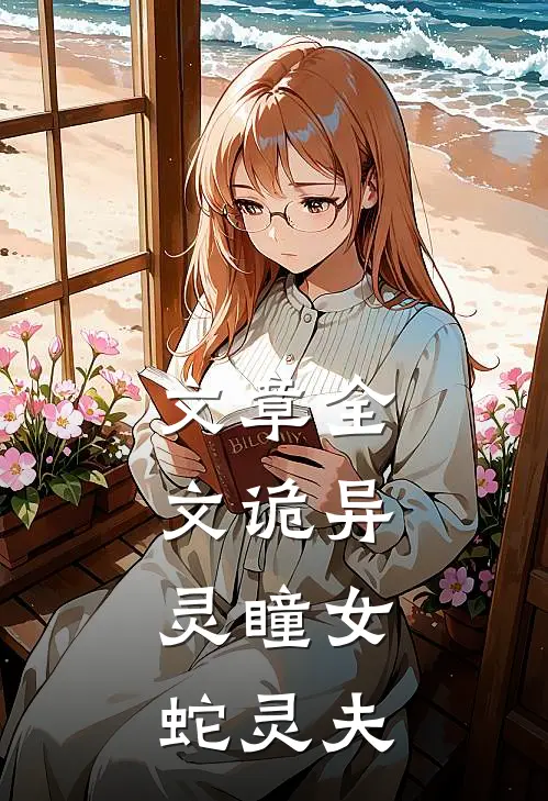 文章全文诡异：灵瞳女，蛇灵夫