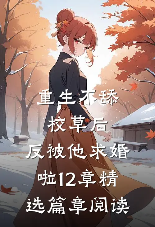 重生不舔校草后,反被他求婚啦12章精选篇章阅读