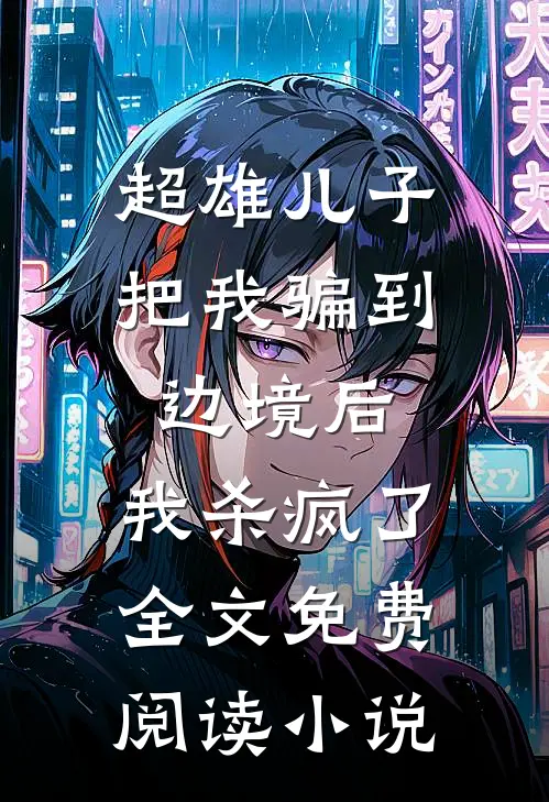 超雄儿子把我骗到边境后，我杀疯了全文免费阅读小说