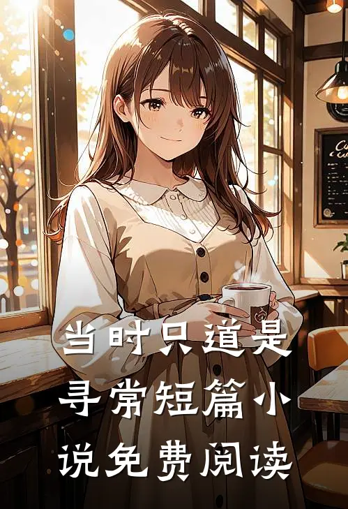 当时只道是寻常短篇小说免费阅读