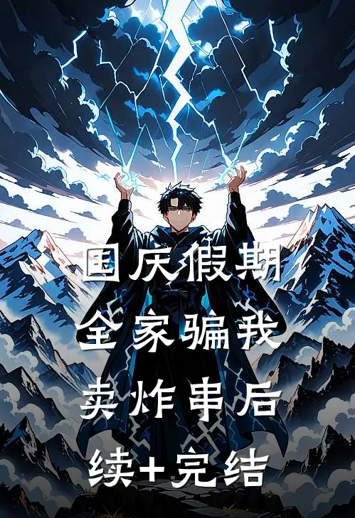 国庆假期，全家骗我卖炸串后续+完结