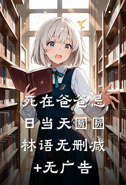 死在爸爸忌日当天圆圆林语无删减+无广告