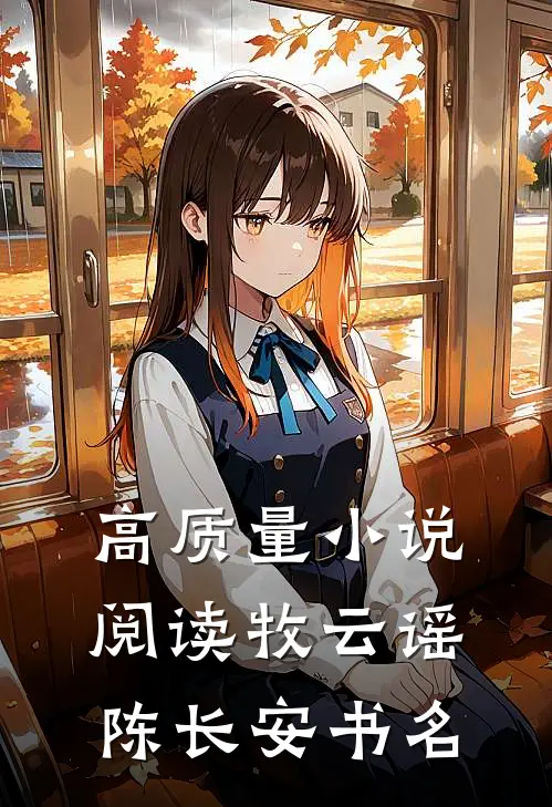 高质量小说阅读牧云谣陈长安书名