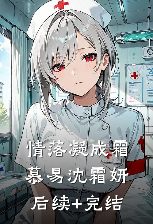 情落凝成霜慕易沈霜妍后续+完结