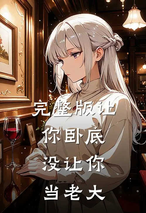 完整版让你卧底，没让你当老大