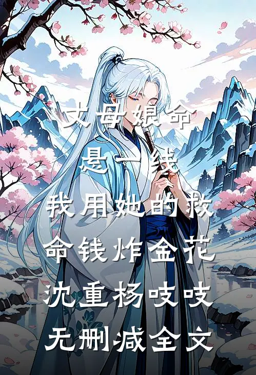 丈母娘命悬一线，我用她的救命钱炸金花沈重杨吱吱无删减全文