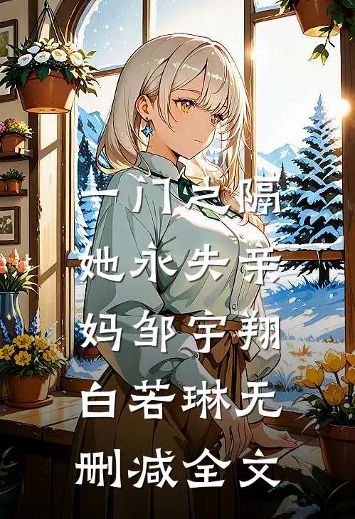 一门之隔，她永失亲妈邹宇翔白若琳无删减全文