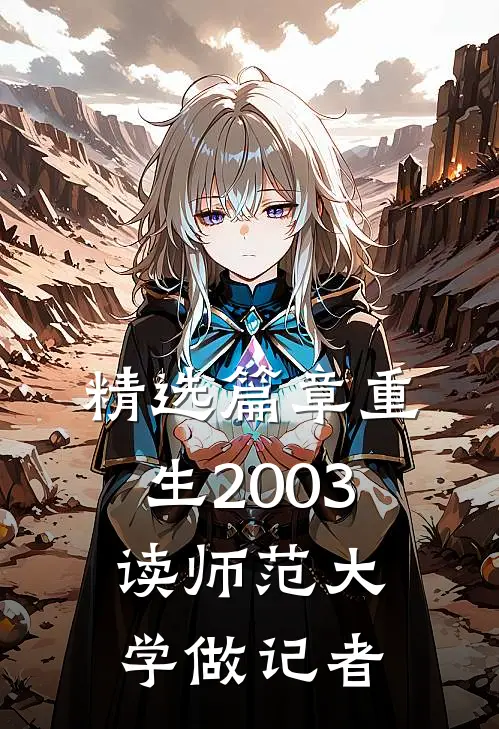 精选篇章重生2003：读师范大学做记者