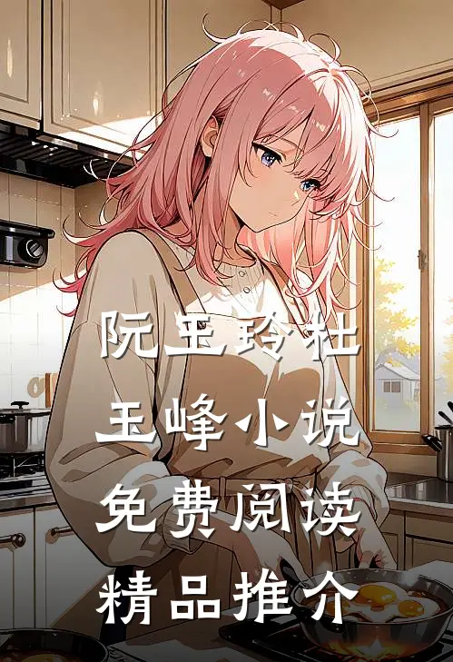 阮玉玲杜玉峰小说免费阅读精品推介