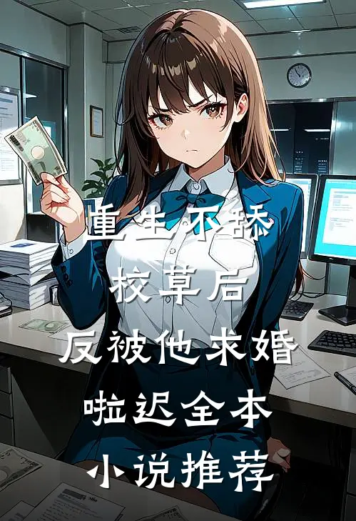 重生不舔校草后,反被他求婚啦迟全本小说推荐