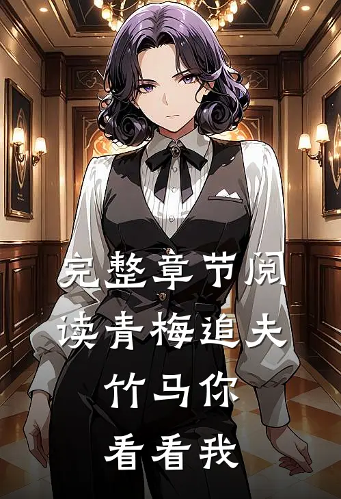 完整章节阅读青梅追夫，竹马你看看我