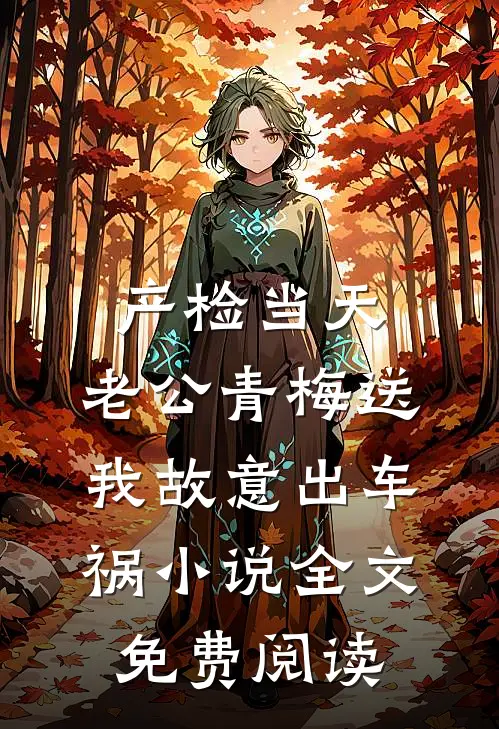 产检当天，老公青梅送我故意出车祸小说全文免费阅读