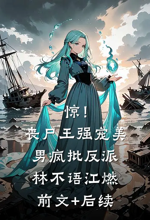 惊！丧尸王强宠美男疯批反派林不语江燃前文+后续