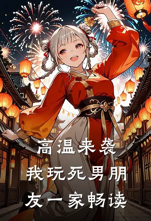 高温来袭，我玩死男朋友一家畅读