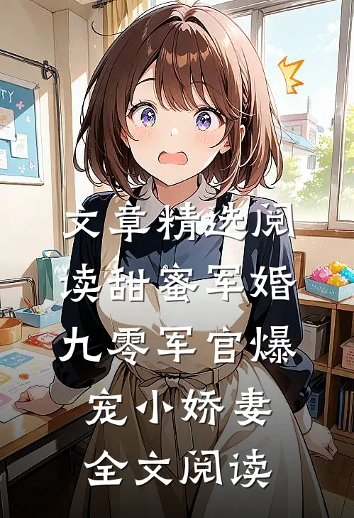 文章精选阅读甜蜜军婚：九零军官爆宠小娇妻全文阅读