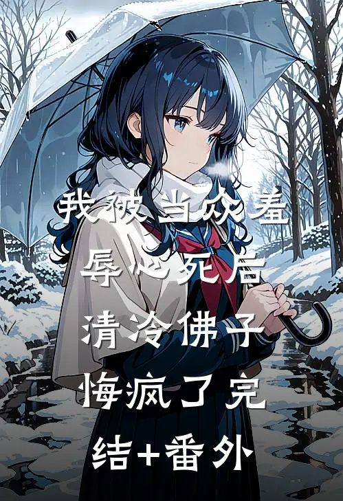 我被当众羞辱心死后，清冷佛子悔疯了完结+番外