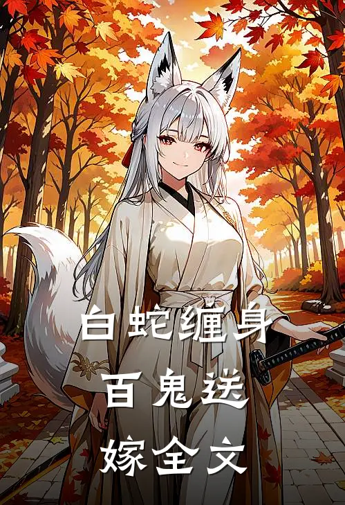 白蛇缠身，百鬼送嫁全文