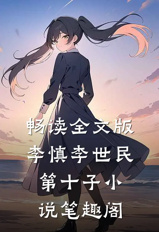 畅读全文版李慎李世民第十子小说笔趣阁
