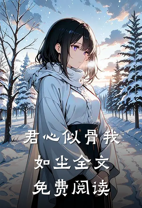 君心似骨我如尘全文免费阅读
