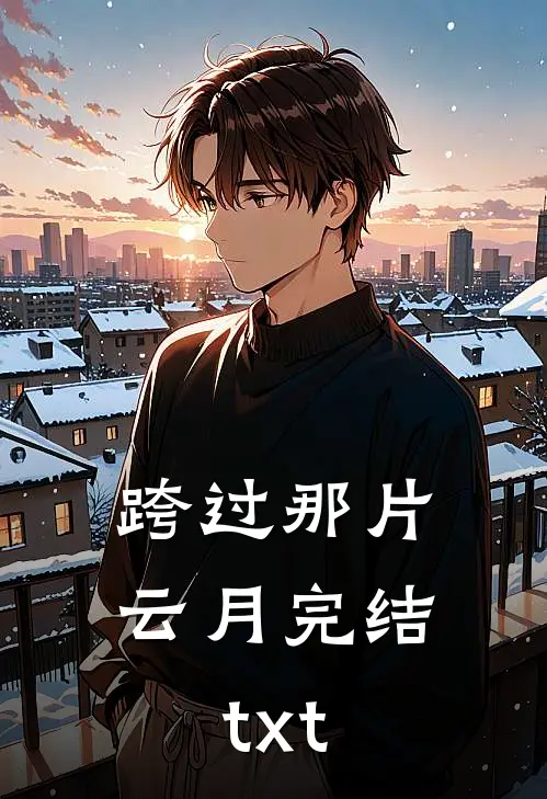 跨过那片云月完结txt